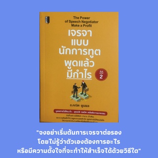 หนังสือจิตวิทยา เจรจาแบบนักการทูต พูดแล้วมีกำไร : สู่เส้นทางนักเจรจา, ความหมายของการเจรจาต่อรอง, เตรียมตัวให้พร้อม