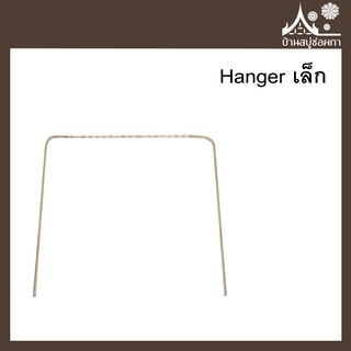 Hanger (แฮงค์เกอร์) เล็ก ทำลายสบู่ จาก บ้านสบู่ช่อผกา