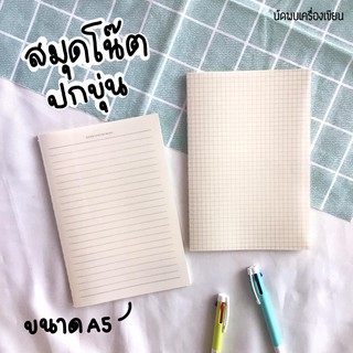 สมุดโน้ตสันเชือกปกขุ่นขนาด A5 เส้นตาราง มีเส้น ไม่มีเส้น