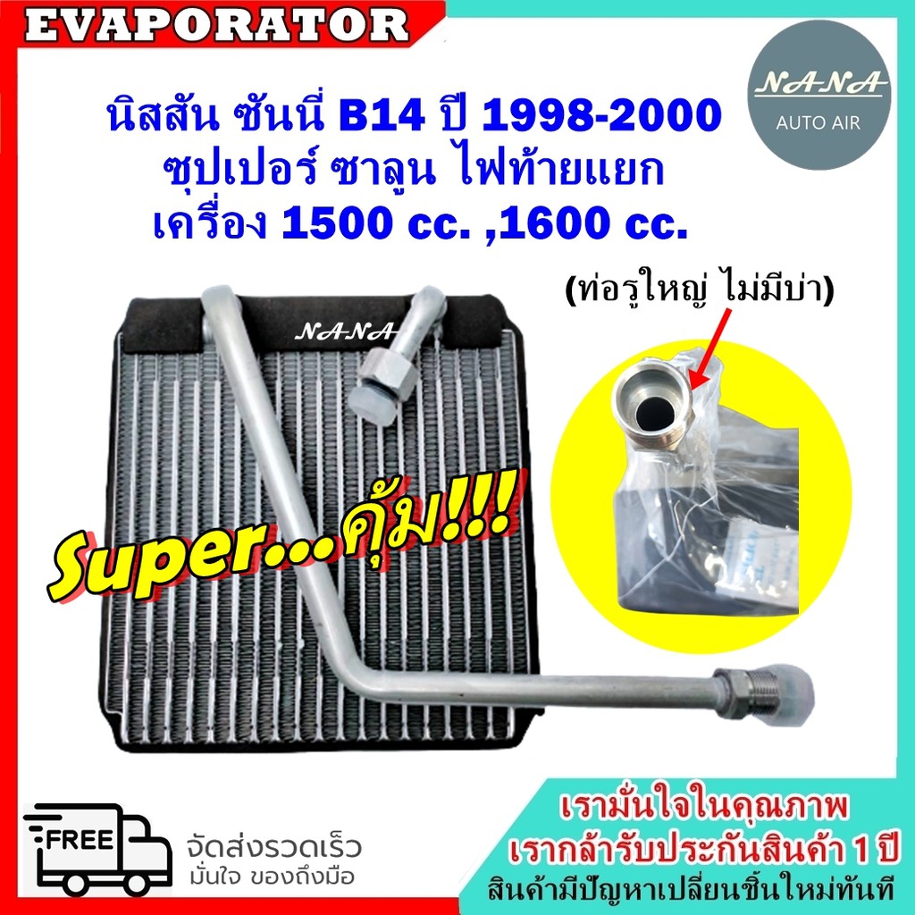 รับประกัน 1 ปี Evaporator Nissan Sunny B14 Saloon GA15DE 1.5 ,GA16 1.6นิสสัน ซันนี่ B14 ปี 1995-1997