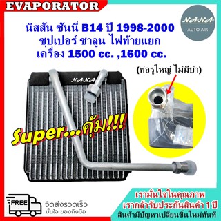 รับประกัน 1 ปี Evaporator Nissan Sunny B14 Saloon GA15DE 1.5 ,GA16 1.6นิสสัน ซันนี่ B14 ปี 1995-1997ตู้แอร์ คอยลย์เย็น