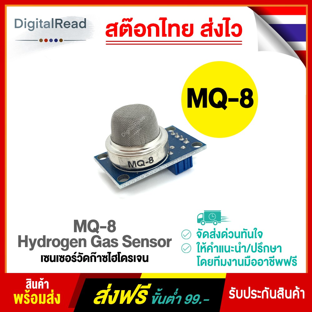 เซ็นเซอร์วัดก๊าซไฮโดรเจน Hydrogen Gas Sensor (MQ-8) สต็อกไทยส่งไว