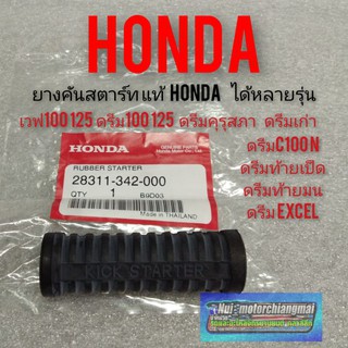 ยางคันสตาร์ทแท้ dream100 ดรีมคุรุสภา ดรีมท้ายมน ดรีมเก่า ดรีมc100n ดรีมExcel เวฟ100 125 ดรีม100 125 แท้Honda