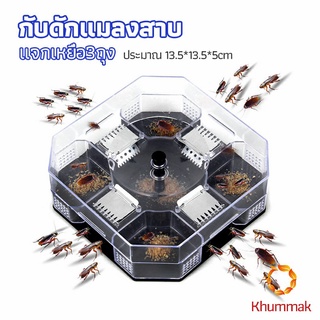 Khummak ที่ดักแมลงสาบ ที่ดักแมลงสาบ กล่องดักแมลงสาบ  cockroach trap