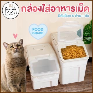 KUMAま กล่องถนอมอาหาร Food Grade มีล้อเลื่อน ฝาล็อคแน่น ใส่ได้ 6kg / 9kg ใส่อาหารสัตว์เลี้ยง กล่องใส่อาหารเม็ด แมว สุนัข