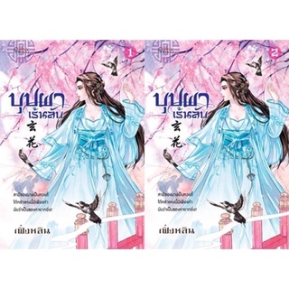พร้อมส่งค่ะ หนังสือนิยายจีน บุปผาเร้นลับ โดย เฟิ่งหลิน /หนังสือใหม่ในซีล