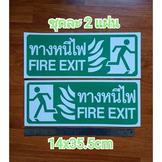 ชุด2แผ่น สติ๊กเกอร์ทางหนีไฟ 14x35.5cm. FIRE EXIT ทางหนีไฟ