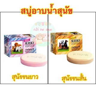 สบู่สำหรับสุนัข สบู่อาบน้ำสุนัข Sleeky