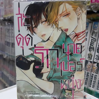 การ์ตูนวาย หนังสือการ์ตูนวาย เรื่อง สะดุดรักนายเบอร์หนึ่ง จบในเล่ม