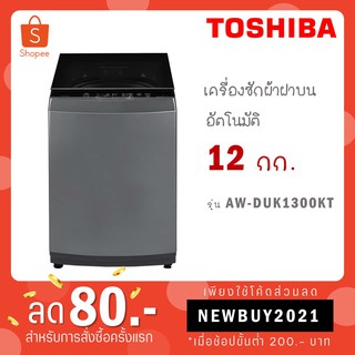 [ใส่โค้ด VLDGHZR4 รับ 300 coins] TOSHIBA เครื่องซักผ้าฝาบน รุ่น AW-DUK1300KT AW DUK 1300 KT