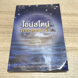 ไอน์สไตน์พบ พระพุทธเจ้าเห็น มีคราบน้ำตามภาพ