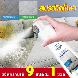 สเปรย์ฉีดโซฟา ทำความสะอาดพรม Fabric cleaner สเปรย์โฟมทำความสะอาดเอนกประสงค์