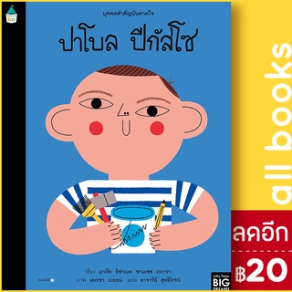 บุคคลสำคัญบันดาลใจ ปาโบล ปีกัสโซ | Amarin Kids มาเรีย อิซาเบล ซานเชซ เวการา