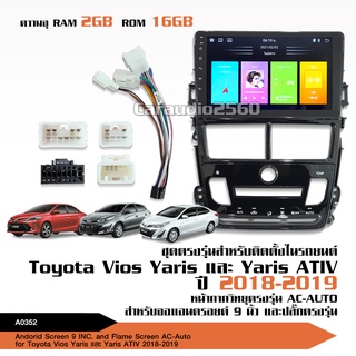 จอแอนดรอยด์ ตรงรุ่น Toyota Yaris Ativ 2018-2019 จอแอนดรอยตรงรุ่น รุ่นแอร์AUTO พร้อมปลั๊กตรงรุ่น จอ9นิ้ว สอบถามก่อนได้