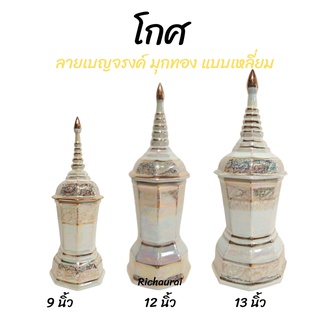 โกศเบญจรงค์ โกศเซรามิก สีขาวมุกทอง ลายทอง 9, 12, 13 นิ้ว แบบเหลี่ยม