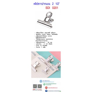 คลิปขาวปากแบน 2 1/2" (แพ็ค 12 ตัว) SDI 0201