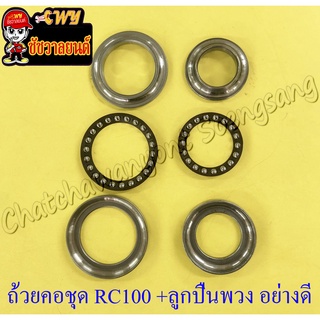 ถ้วยคอชุด RC100 RC110 (CRYSTAL) พร้อมลูกปืนพวง อย่างดี