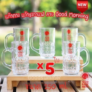 ☀️แก้วตวง แก้วตวงชงกาแฟ มีสเกล ขนาด 250ml. / 8 ออนซ์ จำนวน 5 ใบ ลาย Good Morning มีขายร้านนี้ร้านเดียวนะคะ