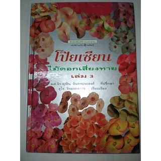 โป๊ยเซียน : ไม้ดอกเสี่ยงทาย (เล่ม 3)