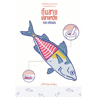 ต้นสาย ปลายจวัก / กฤช เหลือลมัย