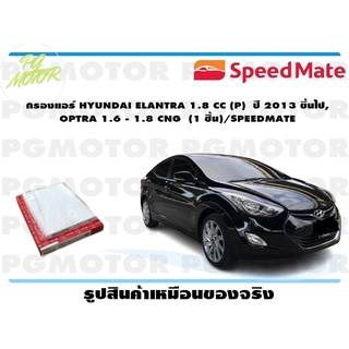 กรองแอร์ HYUNDAI ELANTRA 1.8 CC (P) ปี 2013 ขึ้นไป, OPTRA 1.6 - 1.8 CNG (1 ชิ้น)/SPEEDMATE