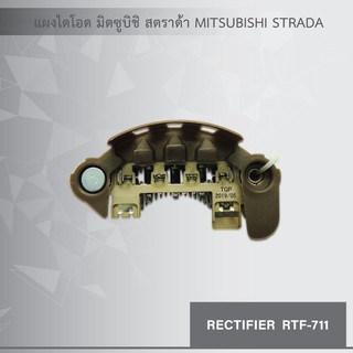 แผงไดโอด มิตซูบิชิ สตราด้า MITSUBISHI STRADA