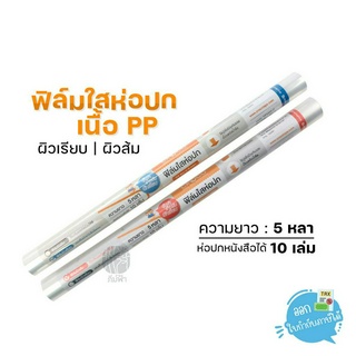 ฟิล์มใสห่อปก พลาสติกใสห่อปก Croco ผิวส้ม / ผิวเรียบ ขนาด 34ซม.x5หลา