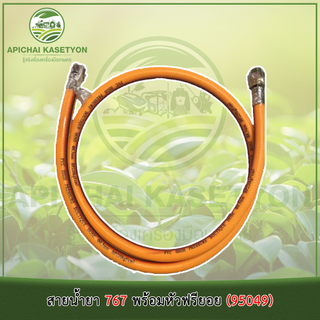 สายน้ำยา 767 พร้อมหัวฟรียอย