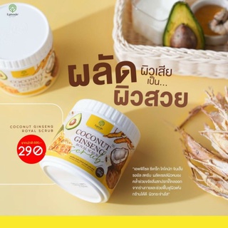 Coconut Ginseng Royal Scrub สครับโสมมะพร้าว 500กรัม