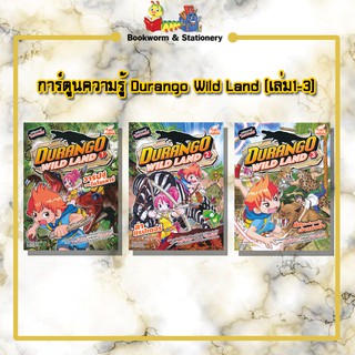 การ์ตูนความรู้ Durango Wild Land (เล่ม1-3)