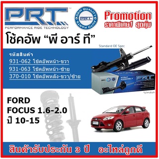 🔥 PRT โช้คอัพหน้า-หลัง FORD Focus 1.6-2.0 ฟอร์ด โฟกัส ปี 10-15 สตรัทแก๊ส OE สเปคเดิมตรงรุ่น รับประกัน 3 ปี