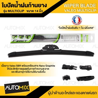 WIPER BLADE VALEO MULTICLIP ใบปัดน้ำฝน รุ่น ก้านยาง  ขนาด14",16",17",18",19",20",21"22",24",26",28" ใบปัดน้ำฝนก้านยาง