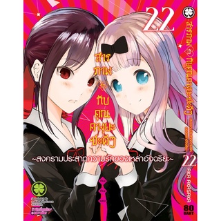 (แยกเล่ม) สารภาพรักกับคุณคางุยะดี ๆ เล่ม 22  (MG)