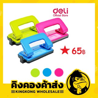 Deli 0101F ที่เจาะกระดาษ สำหรับเข้าแฟ้ม เครื่องเจาะกระดาษ อุปกรณ์สำนักงาน ออฟฟิศ เครื่องเขียน (คละสี)