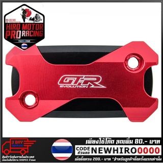 ฝาปิดกระปุกดิสเบรค 2ชั้นGTR รุ่น CB300R (4216111280)