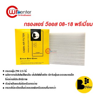 กรองแอร์รถยนต์ วีออส 08-18 พรีเมี่ยม ไส้กรองแอร์ ฟิลเตอร์แอร์ กรองฝุ่น PM 2.5 ได้