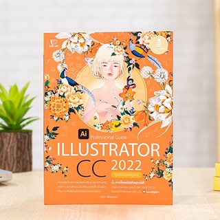 หนังสือ Illustrator CC 2022 Professional Guide | หนังสือคอมพิวเตอร์