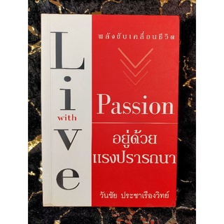 อยู่ด้วยแรงปรารถนา Live With Passion