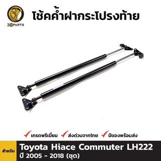 โช๊คกระบะท้าย สำหรับ TOYOTA HIACE