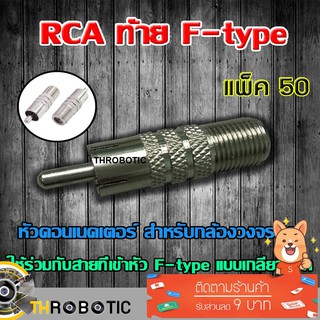 หัว Connecter RCA ท้าย F-type 50ตัว