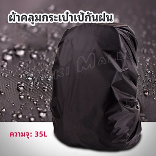 Yuki ผ้าคลุมกระเป๋าเป้ กันน้ำ กันฝน กระเป๋าเป้สะพายหลัง waterproof cover for backpack