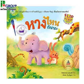 หนังสือ พลิก-พับ ทายสนุกเรื่อง หางไหนกันนะ