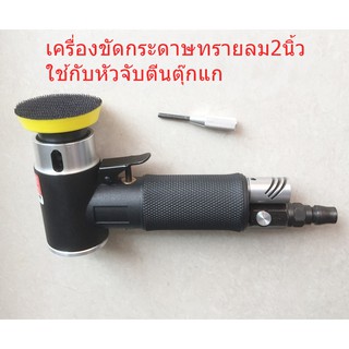 เครื่องขัดกระดาษทรายลม2นิ้วใช้กับกระดาษทรายหลังสักหลาด