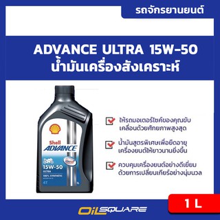 เชลล์ แอดวานซ์ อัลตร้า สังเคราะห์แท้ 100% SAE 15w-50 ขนาด 1 ลิตร  l Oilsquare ออยสแควร์