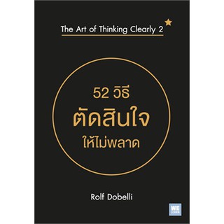 52 วิธีตัดสินใจให้ไม่พลาด The Art of Thinking Clearly 2 หนังสือใหม่