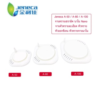 NANO หัวทรายจานนาโนอย่างดี Jeneca A-50 / A-80 / A-100  ให้ฟองละเอียดใช้ต่อกับปั๊มลมออกซิเจน