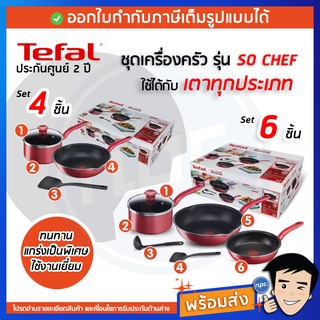 🔥พร้อมส่ง🔥 TEFAL ชุดหม้อกระทะ So Chef ประกันศูนย์ 2 ปี