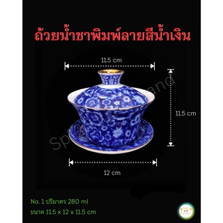 ถ้วยน้ำชาพิมพ์ลายสีน้ำเงิน สวยหรู (ราคาต่อ1ชุด แก้ว+ฝาปิด+จานรอง) No.1