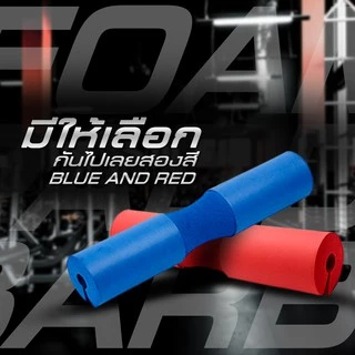 โฟมรองคอ โฟมออกกำลังกาย โฟมรองสควอท Squat Sponge - Homefittools