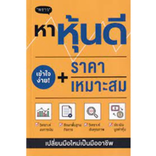 9786168302224 หาหุ้นดี + ราคาเหมาะสม